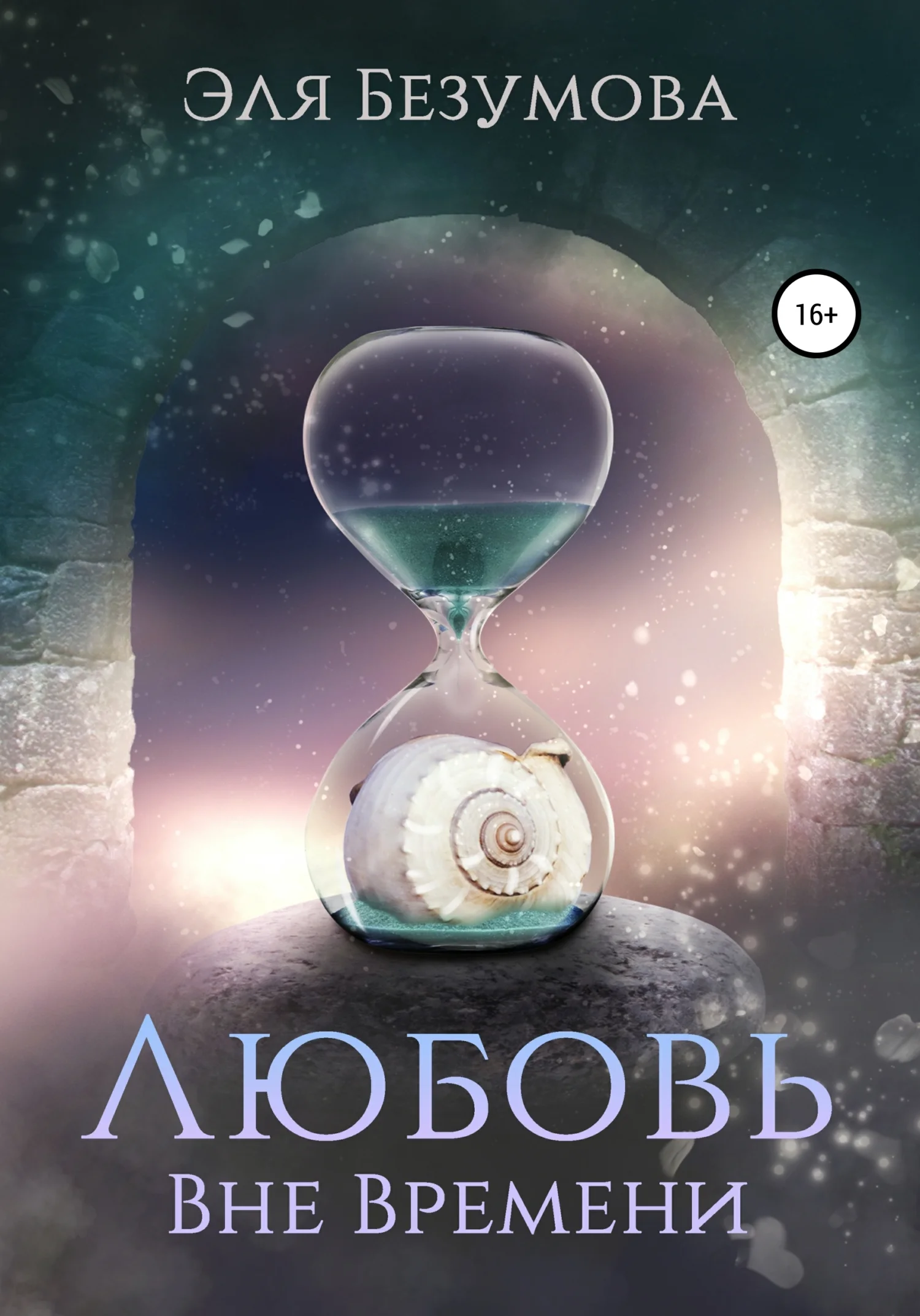 Обложка Любовь вне Времени