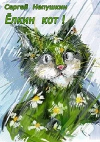 Обложка Ёлкин кот!