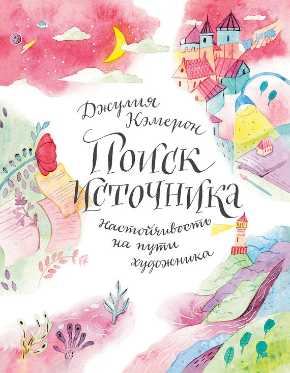 Обложка Поиск источника: настойчивость на пути художника