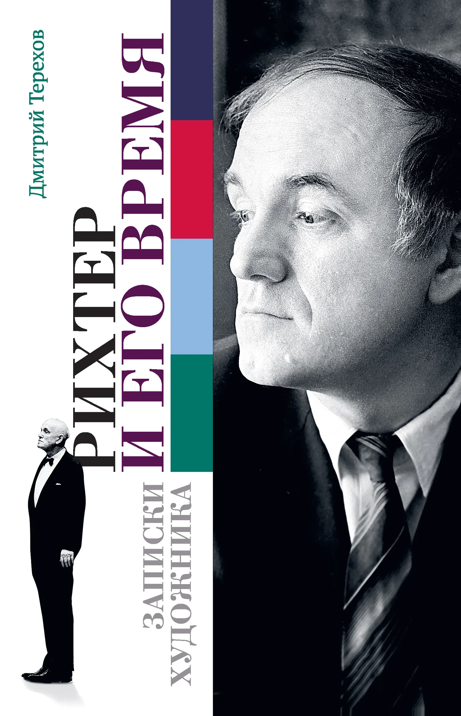 Обложка Рихтер и его время. Записки художника
