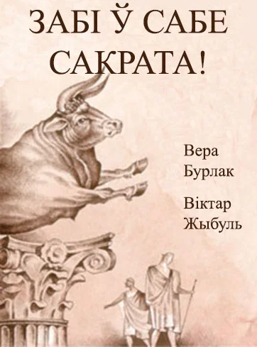 Обложка Забі ў сабе Сакрата!