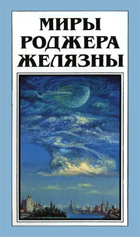 Обложка Миры Роджера Желязны. Том 28