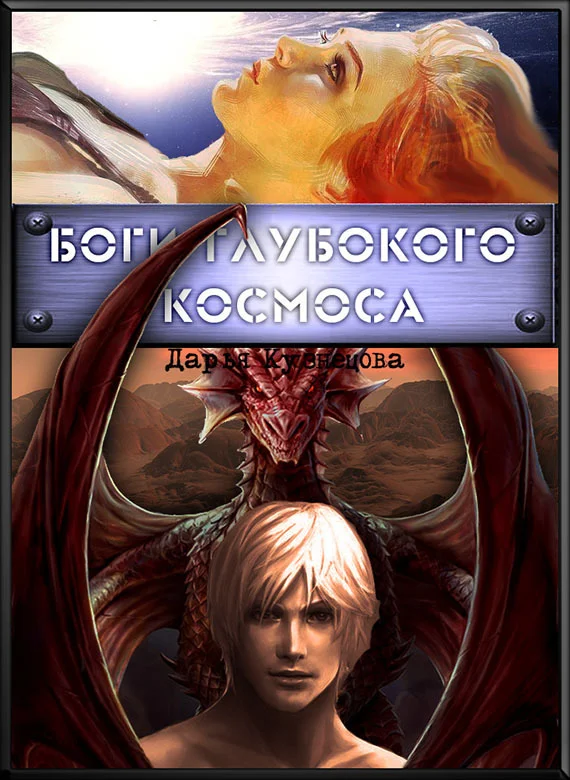 Обложка Боги глубокого космоса