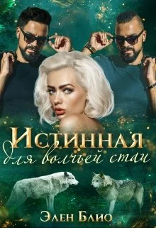 Обложка Истинная для волчьей стаи