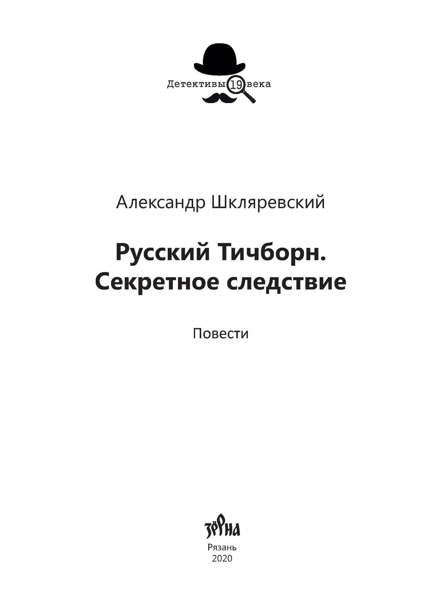 Обложка Русский Тичборн. Секретное следствие