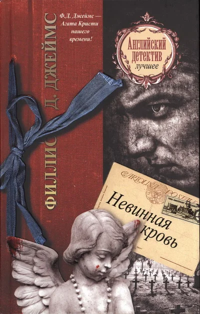 Обложка Невинная кровь