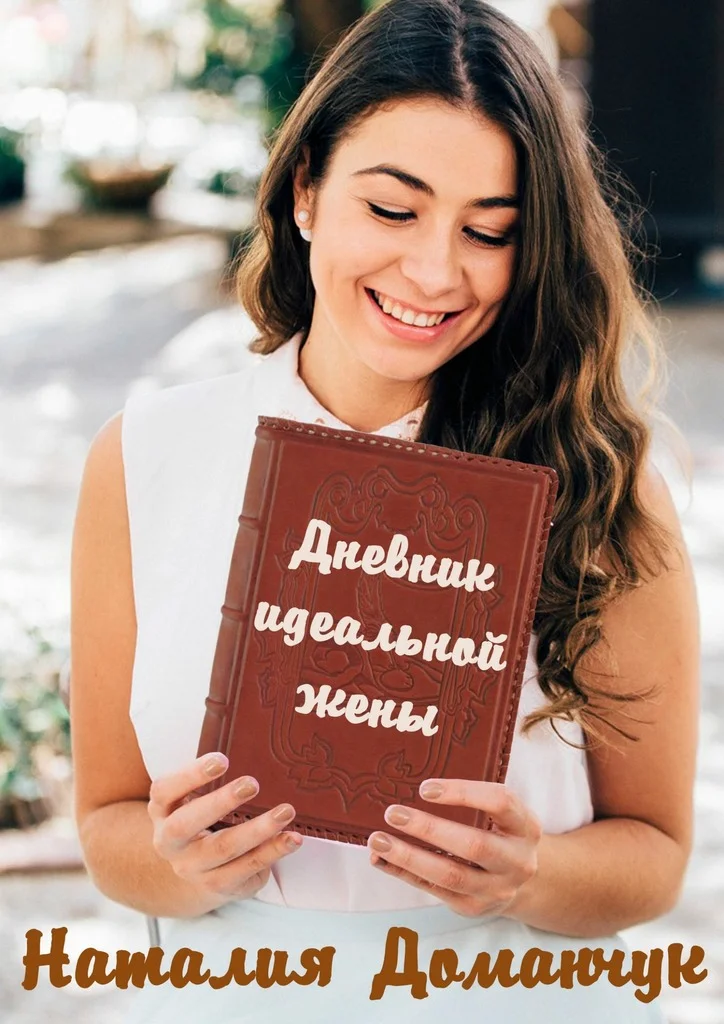 Обложка Дневник идеальной жены