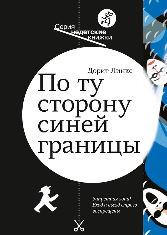 Обложка По ту сторону синей границы