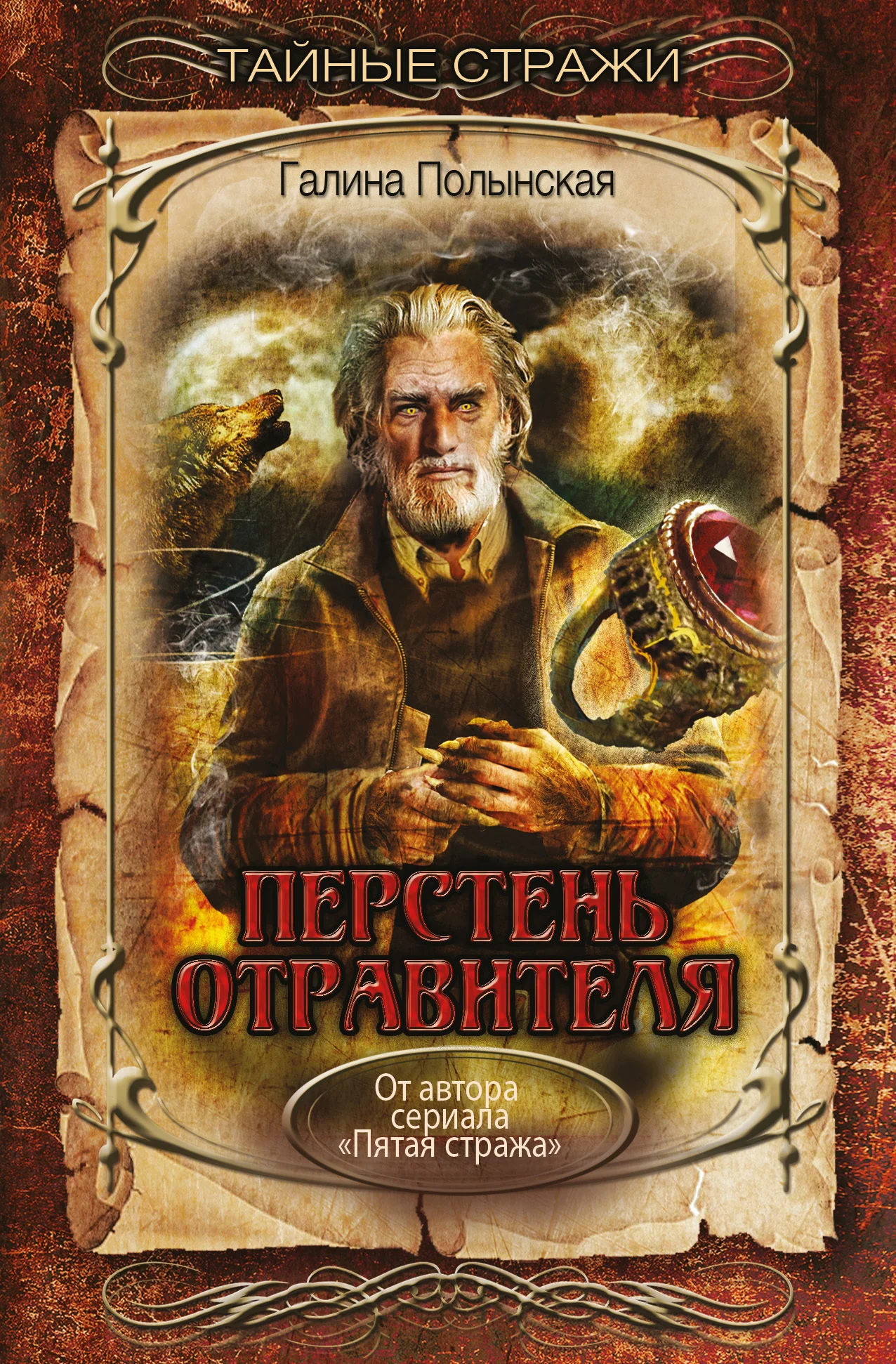Обложка Перстень отравителя