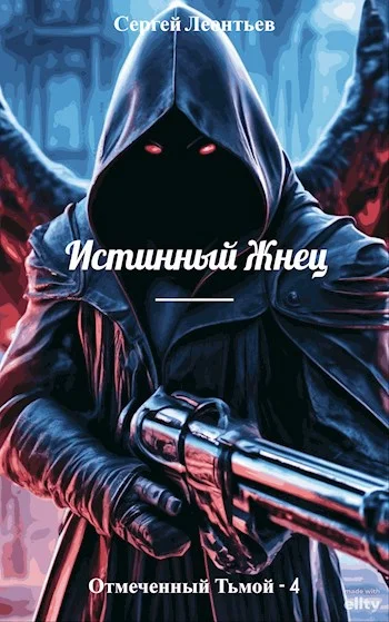 Обложка Истинный Жнец