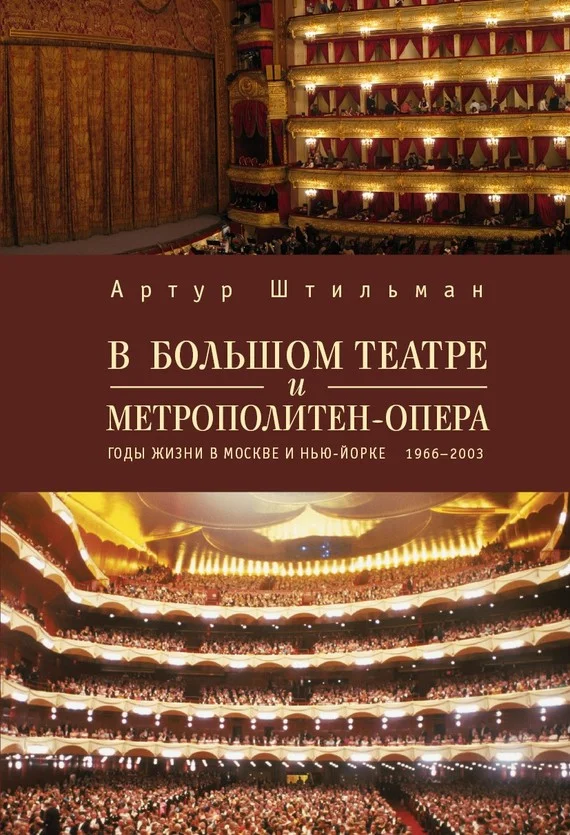 Обложка В Большом театре и Метрополитен-опера. Годы жизни в Москве и Нью-Йорке.