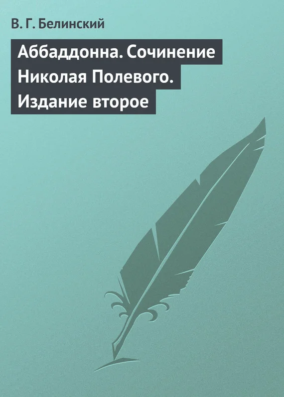 Обложка Аббаддонна. Сочинение Николая Полевого. Издание второе
