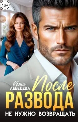 Обложка После развода не нужно возвращать