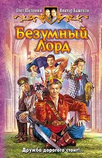 Обложка Безумный лорд