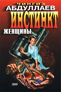 Обложка Инстинкт женщины