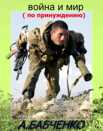 Обложка Война и мир (по принуждению)