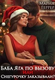 Обложка Баба Яга по вызову, или Снегурочку заказывали?