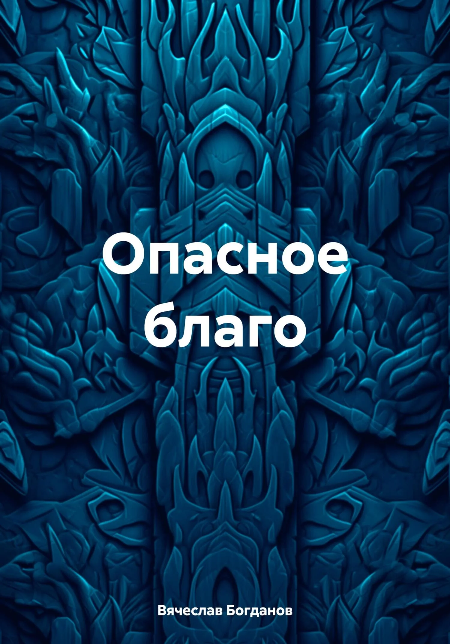 Обложка Опасное благо