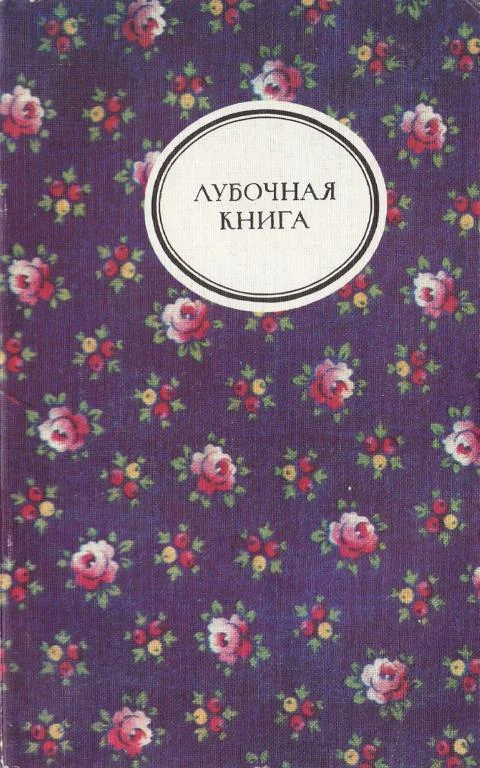 Обложка Лубочная книга