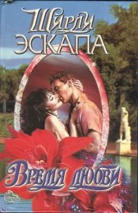 Обложка Время любви