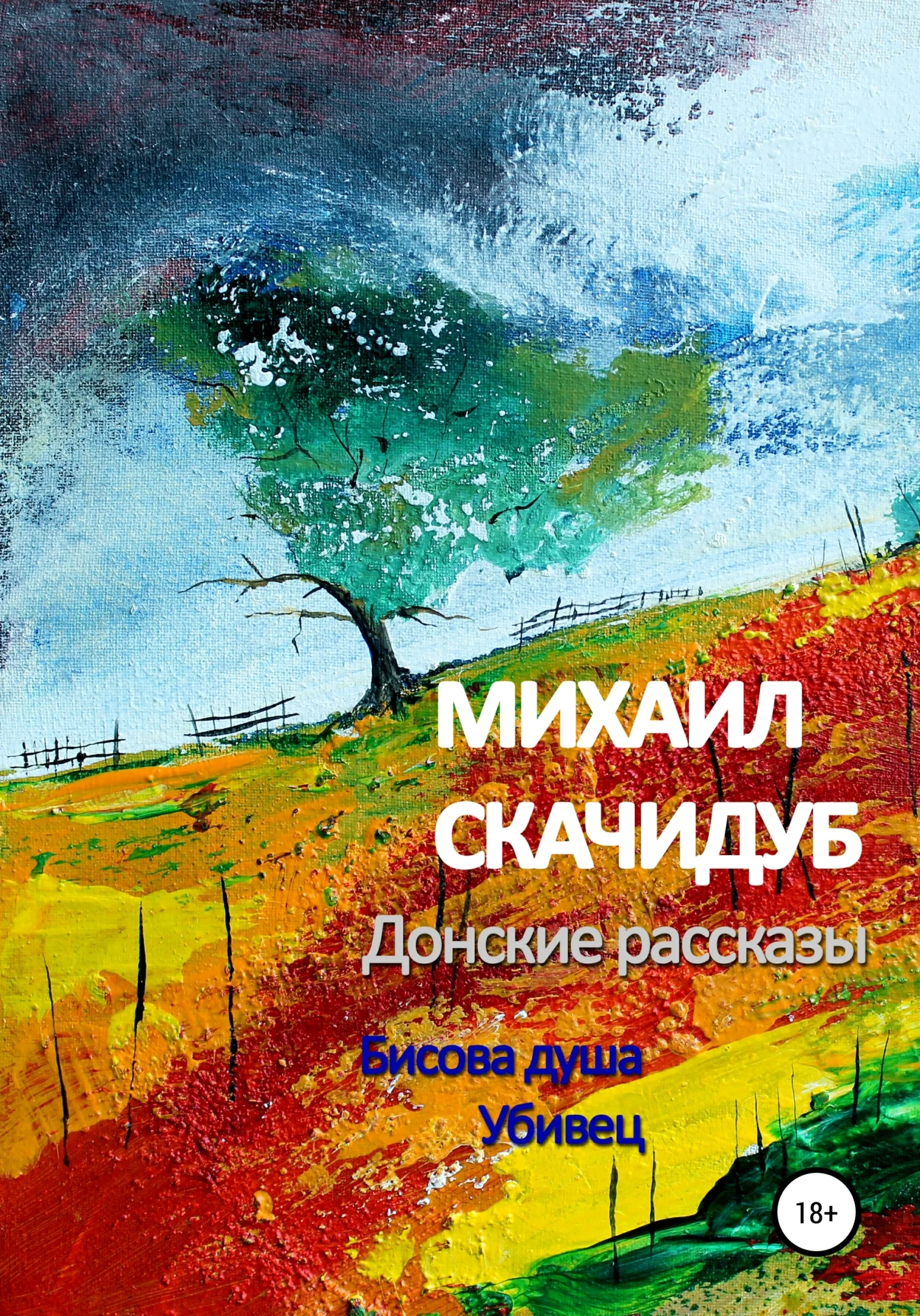 Обложка Донские рассказы