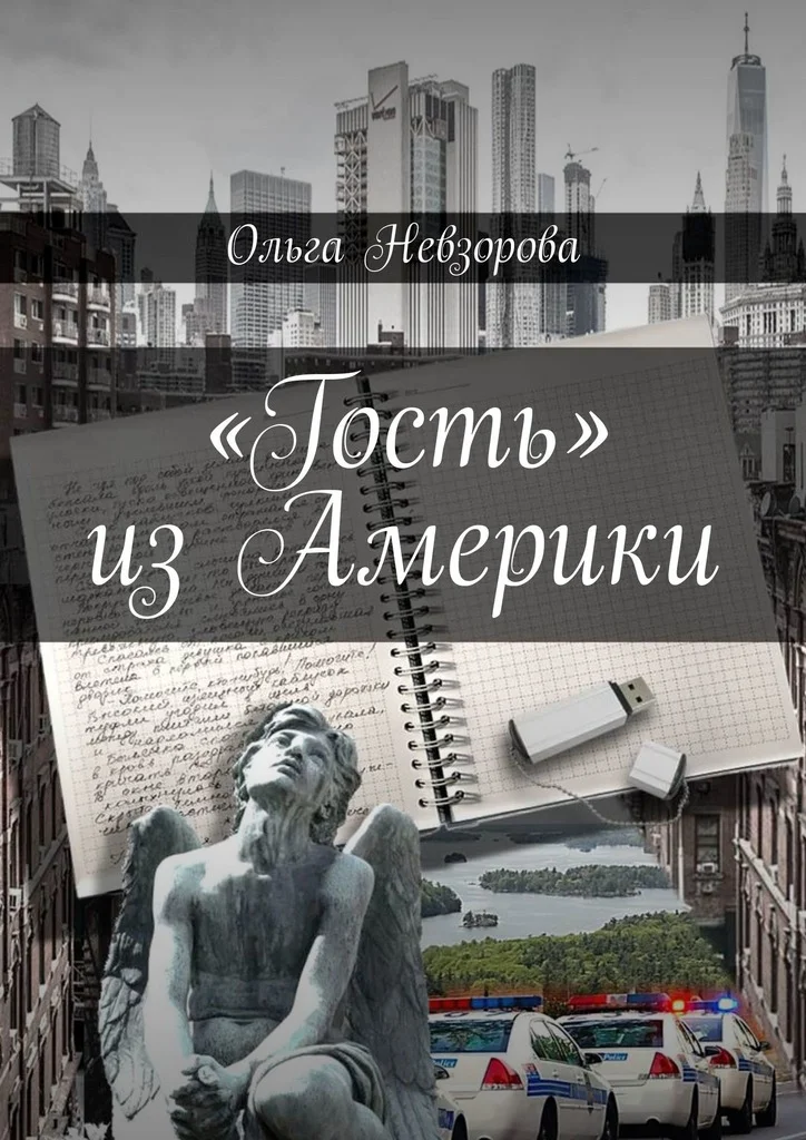 Обложка «Гость» из Америки