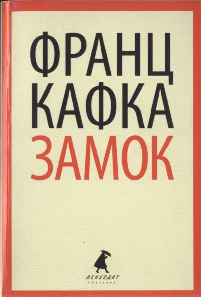 Обложка Замок