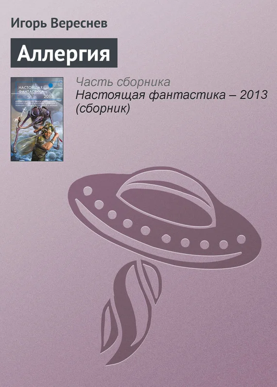 Обложка Аллергия