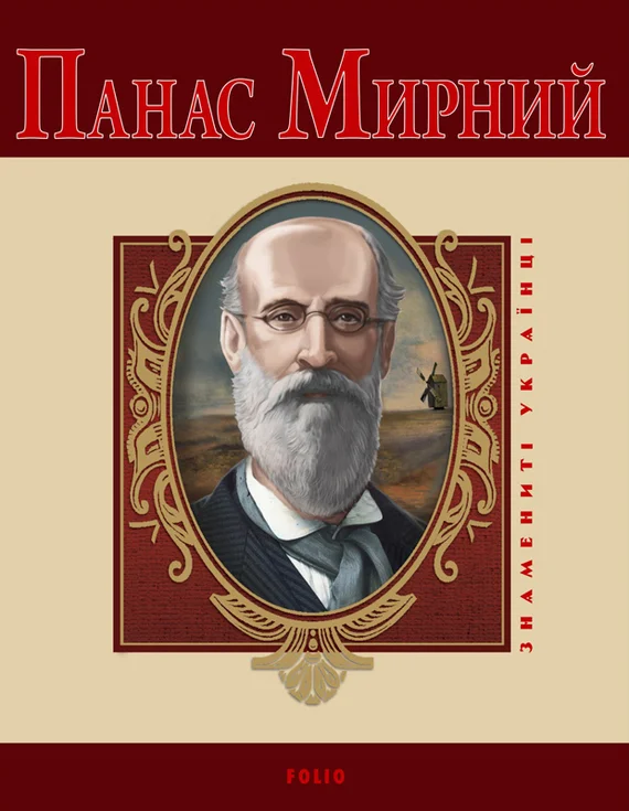 Обложка Панас Мирний