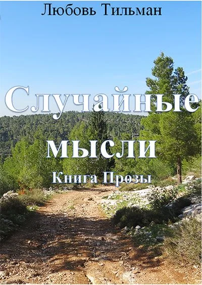 Обложка Случайные мысли