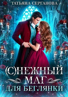 Обложка (С)Нежный маг для беглянки