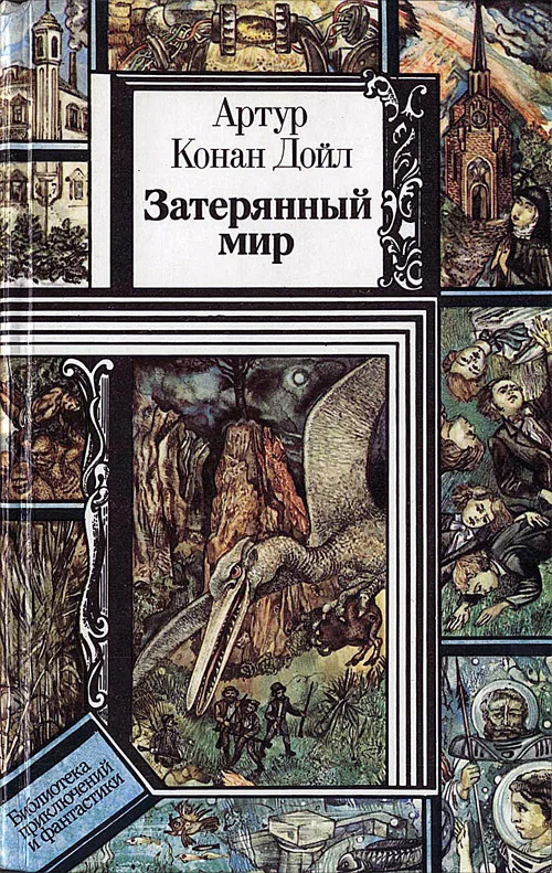 Обложка Затерянный мир (сборник)