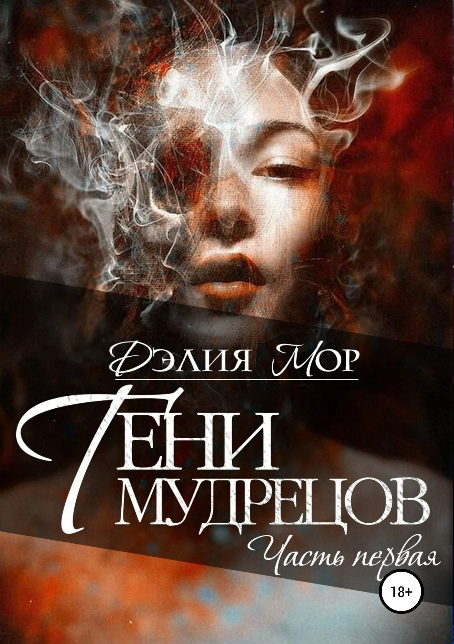 Обложка Тени мудрецов. Часть 1