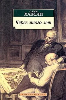 Обложка Через много лет