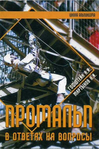 Обложка Промальп в ответах на вопросы