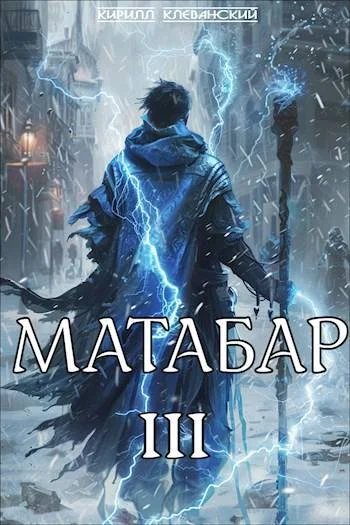 Обложка Матабар III