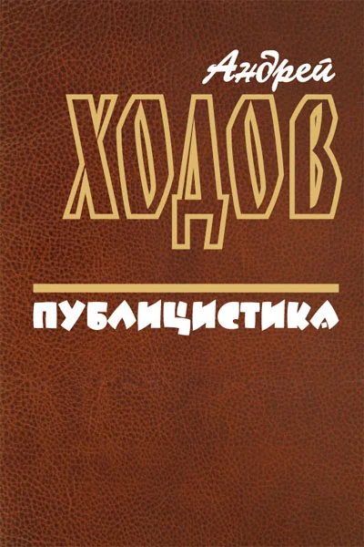 Обложка Публицистика