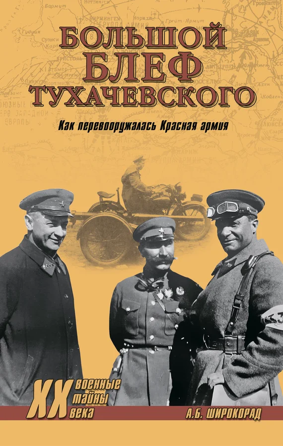 Обложка «Большой блеф» Тухачевского