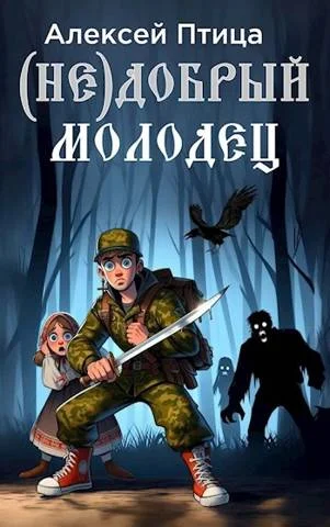 Обложка (Не)добрый молодец
