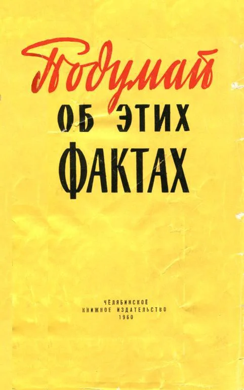 Обложка Подумай об этих фактах