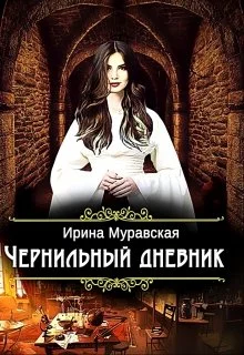 Обложка Чернильный дневник