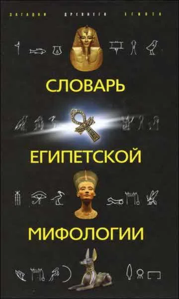 Обложка Словарь египетской мифологии