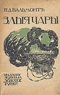 Обложка Злые чары. Книга заклятий
