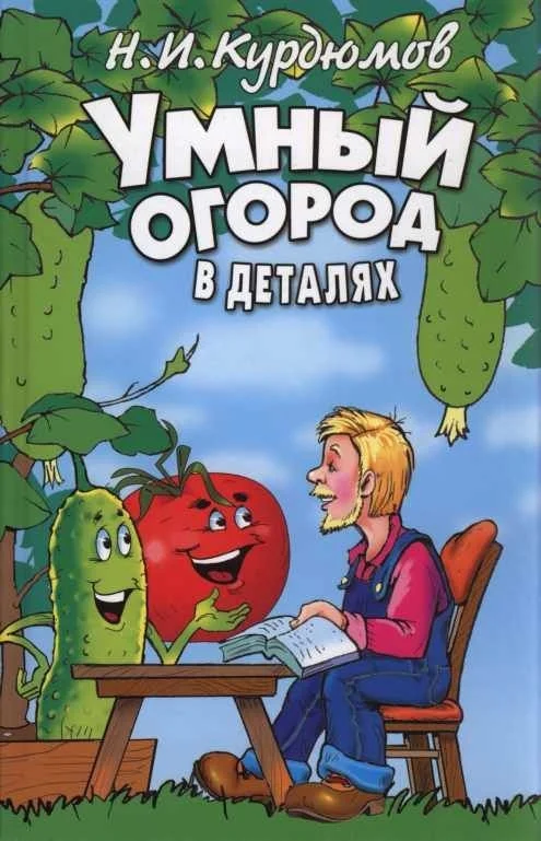 Обложка Умный огород в деталях
