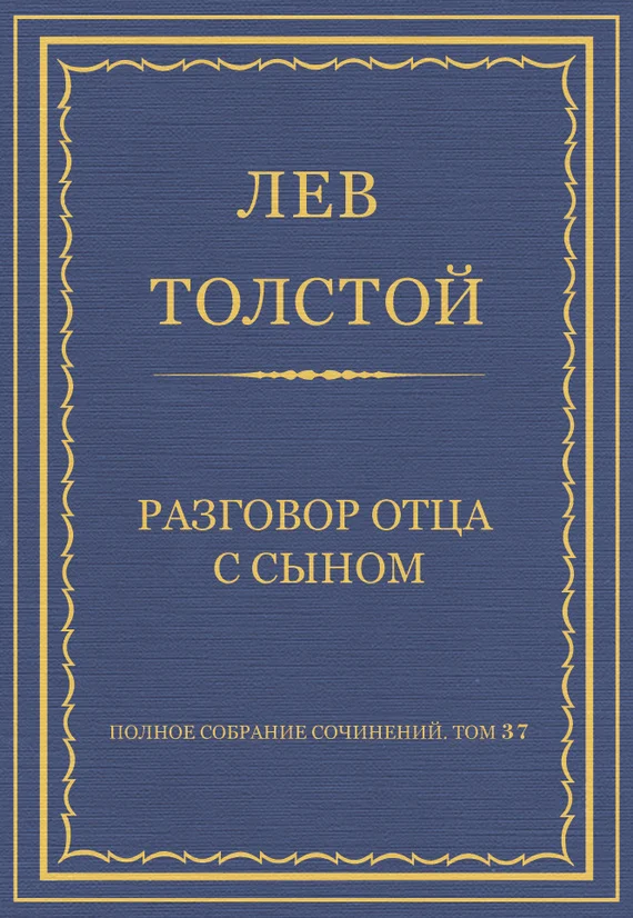Обложка Разговор отца с сыном