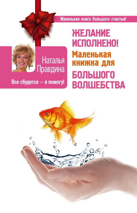 Обложка Желание исполнено! Маленькая книжка для большого волшебства