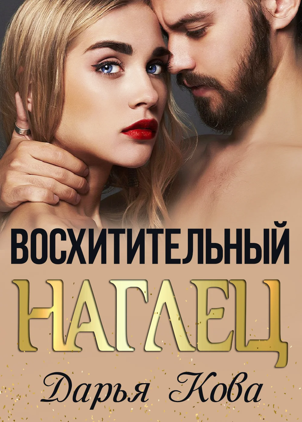 Обложка Восхитительный наглец