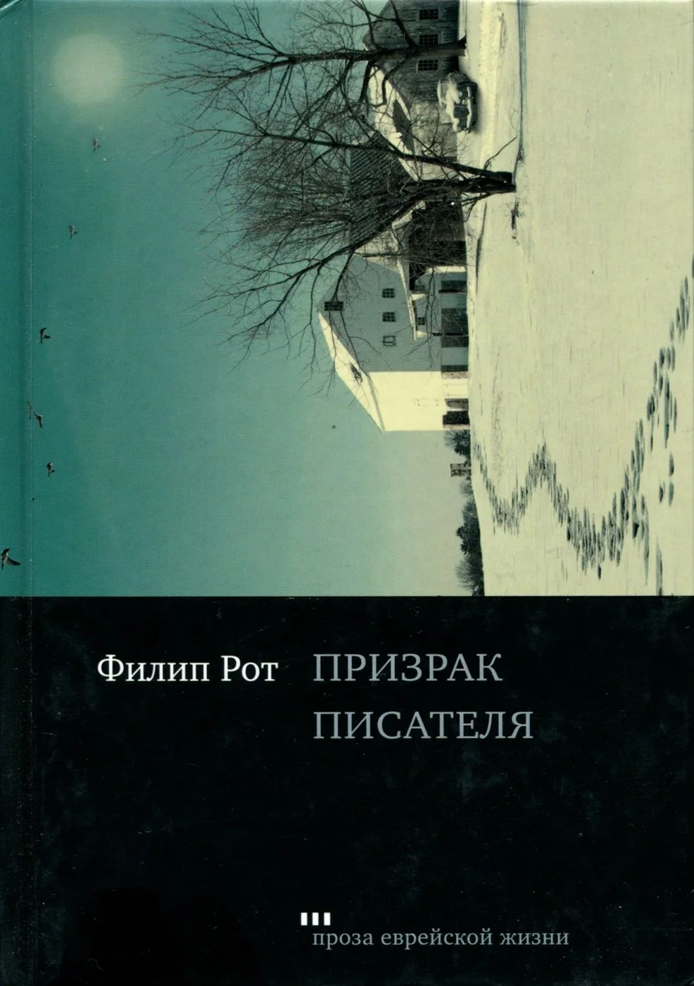 Обложка Призрак писателя
