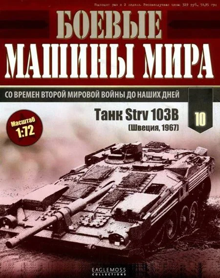 Обложка Боевые машины мира, 2014 № 10 Танк Strv 103