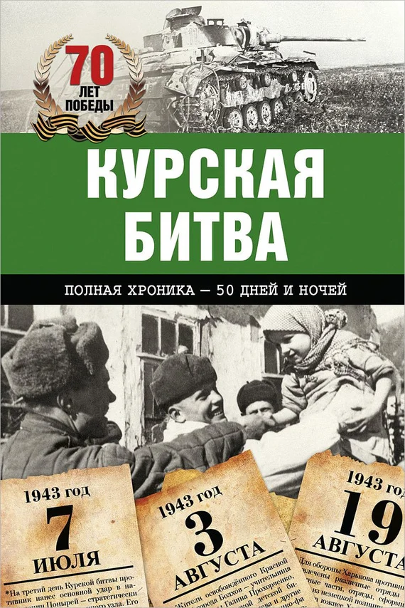 Обложка Курская битва. Полная хроника – 50 дней и ночей